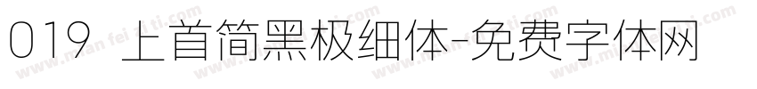 019 上首简黑极细体字体转换